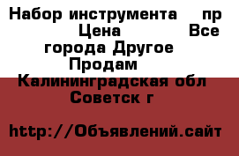 Набор инструмента 94 пр. KingTul › Цена ­ 2 600 - Все города Другое » Продам   . Калининградская обл.,Советск г.